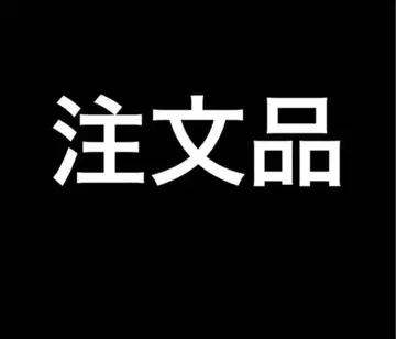온천무스메 주문품