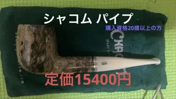 [ 새상품 미사용 ] 샤콤 파이프