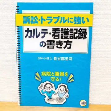 소송 트러블에 강한 카르테 간호 기록 작성법 닛소켄