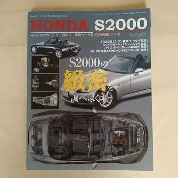 바이어 가이드 & 관리 파일 HONDA S2000 산에이 북스