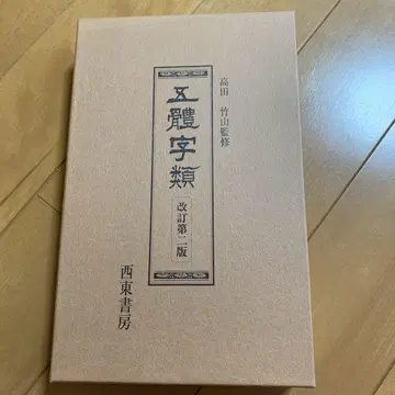 개정판 문자류 타카다 치쿠잔 저 사이토 쇼보 새상품