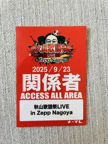 아키야마 가요제 LIVE 2025 관계자 패스 스티커