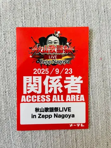아키야마 가요제 LIVE 2025 관계자 패스 스티커
