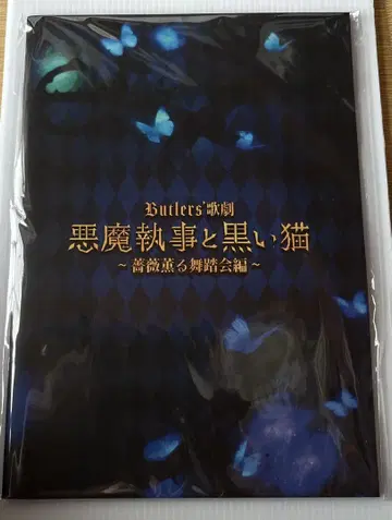 악마집사 악스테 악마 집사와 블랙 고양이 무대 팜플렛