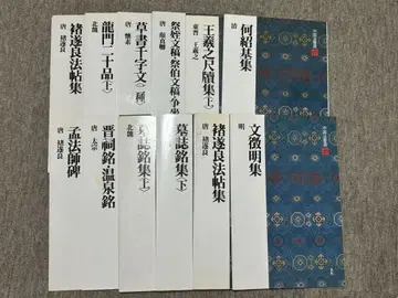 중국 법서선 이현사 12권 일괄 서예