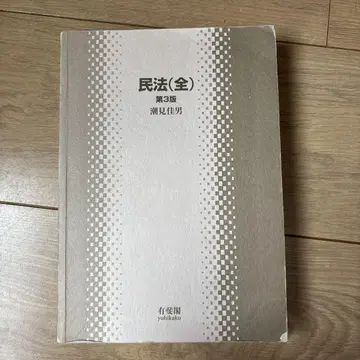 민법(전) 제3판 세미 요시오 유이카쿠