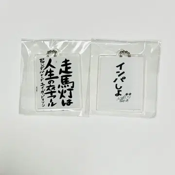 미개봉 새상품 갬파레 야마마치 미키 유이 가 독손 명언 키링