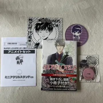 SUPER LOVERS 제20권 소책자 포함 특장판 애니메이트 세트