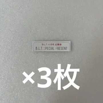 B.L.T. 2025년 11월호 응모권 3매 blt