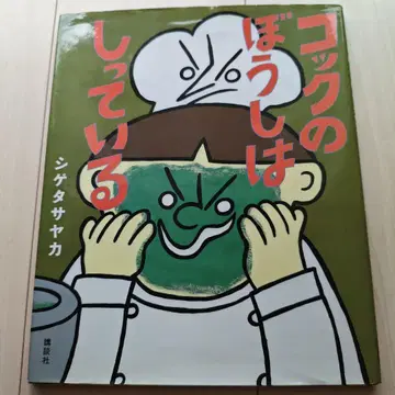 [ 친필 사인 ] ( 히나 ) 요리사의 모자는 알고 있다