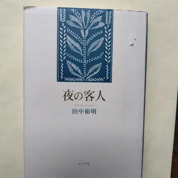 다나카 히로아키 구집 [ 밤의 손님 ]