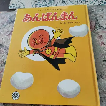 앙팡맨 야나세 타카시 1976년 초판