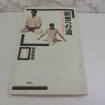명상으로 가는 길 : 심신을 정화하는 모든 명상법