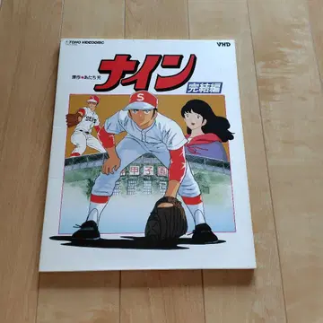 가격 인하 나인 완결편 VHD 아다치 미츠루