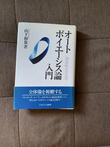 오토포이에시스론 입문 야마시타 카즈야 저