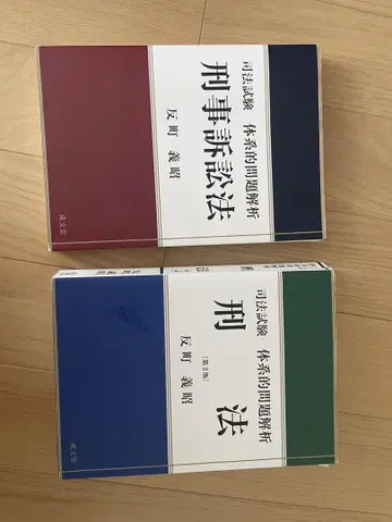 사법시험 체계적 문제 분석 (형법 형사소송법) 소리마치 요시아키