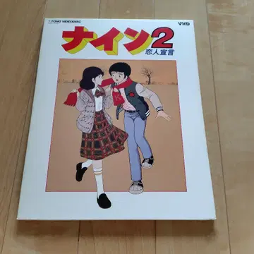 나인2 VHD TOHO VIDEODISC