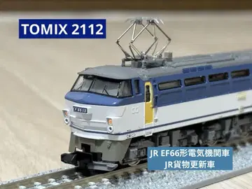 TOMIX 2112 JR EF66형 전기기관차 (JR 화물 갱신차)