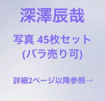 후카사와 타츠야 사진 45장 세트
