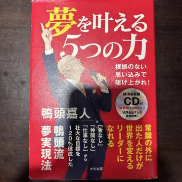 꿈을 이루는 5가지 힘 ~근거 없는 믿음으로 달려나가라! CD 미개봉