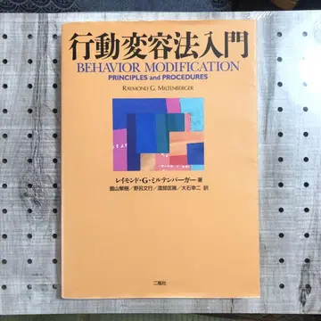 행동 변용법 입문 레이몬드 G. 밀텐버거 제5판
