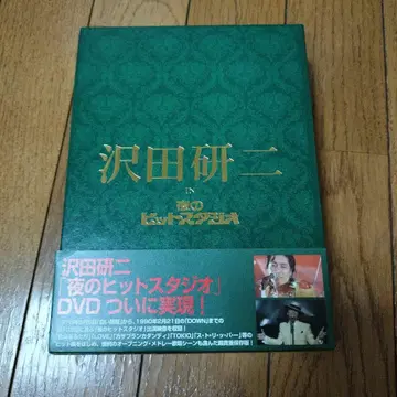 사와다 켄지 IN 요루노 히트 스튜디오 DVD