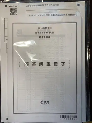 도쿄 CPA 2026년 제I회 단답 직전 답안 연습 전 과목 세트