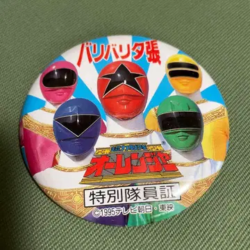 초레어! 바리바리 유바리 초력전대 오레인저 특별대원증 TV 아사히 도에이