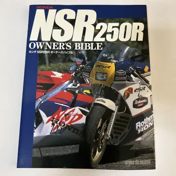 NSR250R 오너즈 바이블