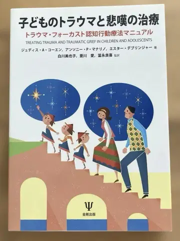 어린이의 트라우마와 슬픔 치료 트라우마 포커스 인지행동치료 매뉴얼