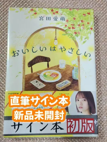 [ 사인 도서 ] 미야타 마나모 [ 맛있는 건 쉽고 ] 미개봉 새상품