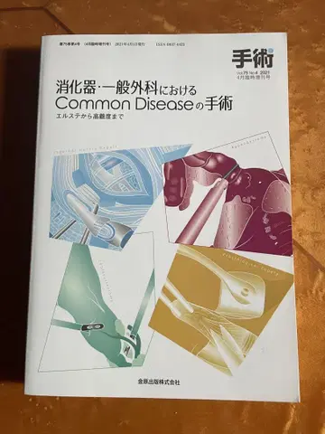 소화기 일반외과에서의 CommonDisease 수술 2021년 4월호