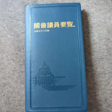 국회의원 요람 레이와 7년 8월판 최신 버전 핸드폰 앱 대응 배송비 포함
