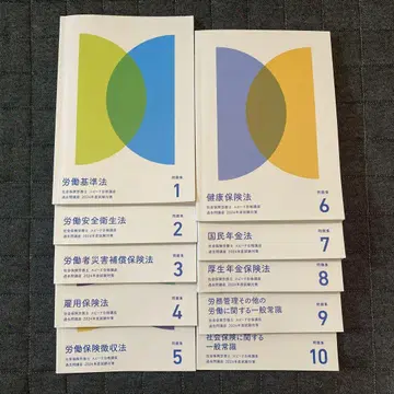 포사이트 사회보험 노무사 강좌 2024년도 과거문 강좌 문제집 10권