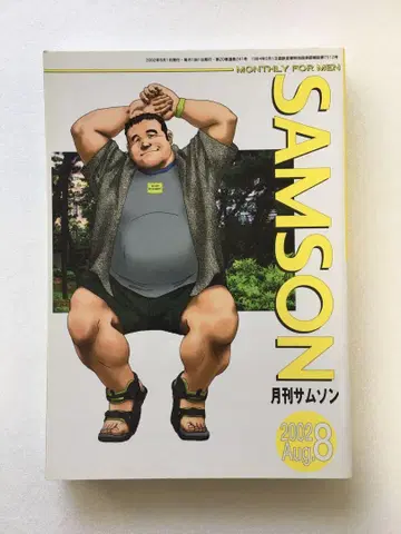 SAMSON 월간 SAMSON 2002년 8월호