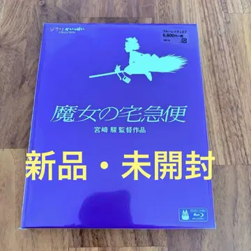 [ 새상품 미개봉 ] 마녀 배달부 키키 블루레이 스튜디오 지브리