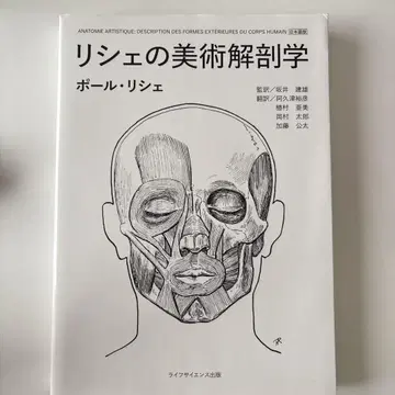 리셰의 미술 해부학 폴 리셰