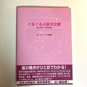 [ 미사용 새상품급 ] 점성술 뱅글뱅글 점성 천문력 ~2030년