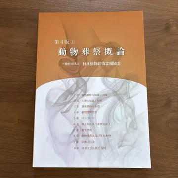 동물 장례 개론 제4판 미사용 새상품
