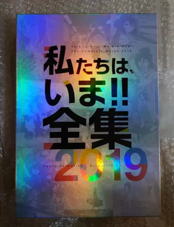 교토 애니메이션 우리는, 지금!! 전집 2019 [ 중고 ]