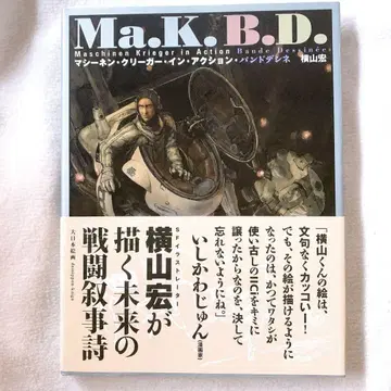 Ma.K.B.D. : 마시넨 크리거 인 액션
