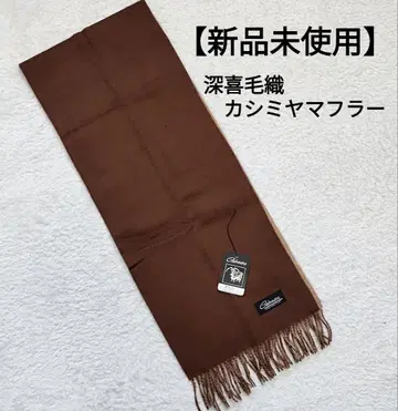 [ 미사용 새상품 ] 심키모리 캐시미어 머플러 브라운 브라운 남녀 공용
