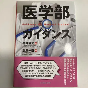 (새상품 미사용) 의학부 가이던스