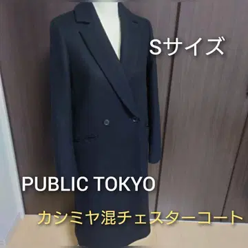 새상품급 PUBLIC TOKYO 캐시미어 혼방 체스터 울 코트