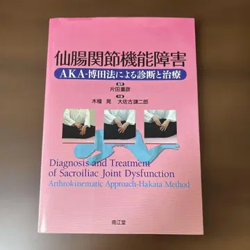 천장 관절 기능 장애 AKA-하카타법에 의한 진단과 치료