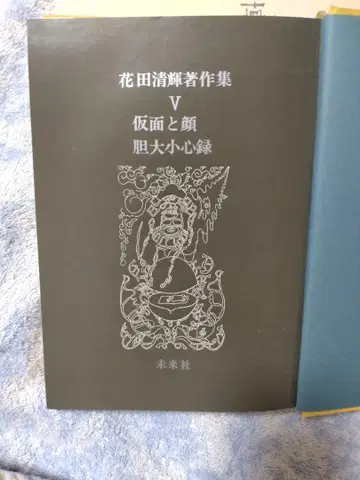 하나다 키요테루 저작집 V 가면과 얼굴 담소소심록