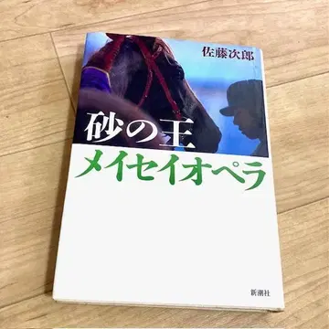 제균 완료! 모래의 왕 메이세이 오페라 사토 지로 이와테 경마