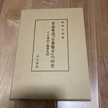 요시마스 토도 [고서의언] 연구 타노 마사미