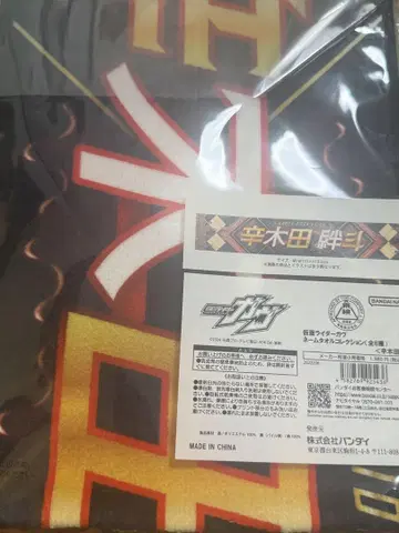 [ 미개봉 새상품 ] 신키다 반토 네임 타월