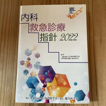 내과 응급 진료 지침 2022 (미재단)